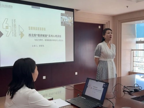 圣心安诺&西北院“提质赋能”系列心理讲座