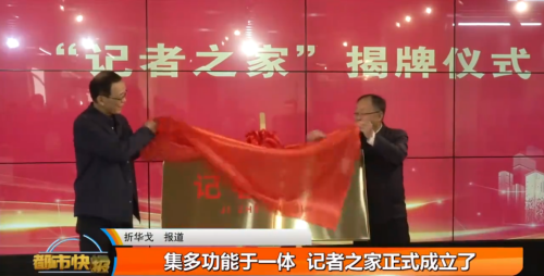 热烈祝贺陕西省“记者之家” 正式成立！