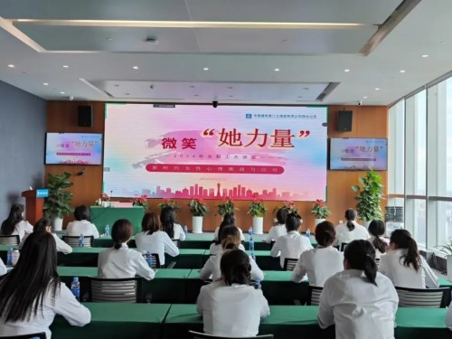 圣心安诺心理&中建八局 ‘“微笑她力量”--新时代女性心理挑战与应对’女性职工心理健康讲座